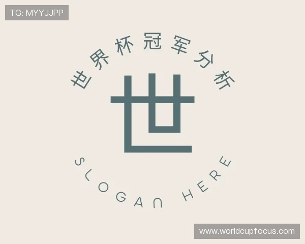 了解世界杯冠军分析