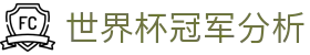 2026世界杯冠军预测_赛事深度分析_夺冠赔率前瞻